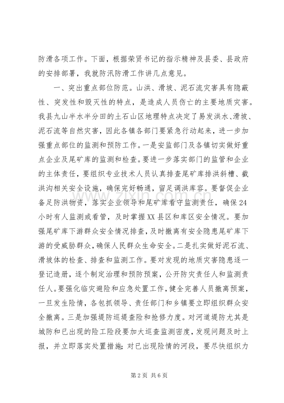 关于在全县防汛防滑工作会议上的讲话.docx_第2页