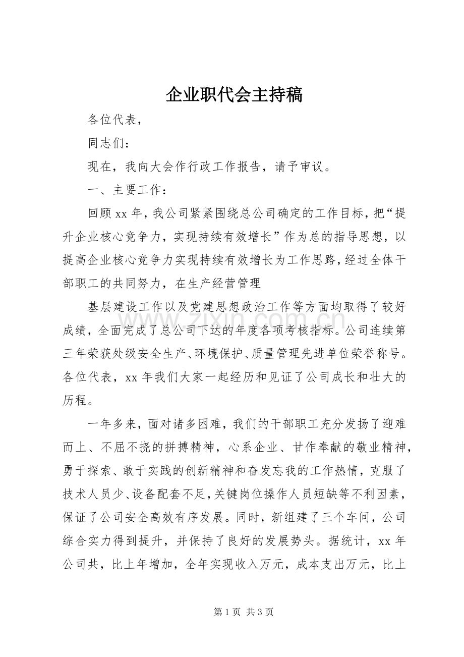 企业职代会主持稿.docx_第1页