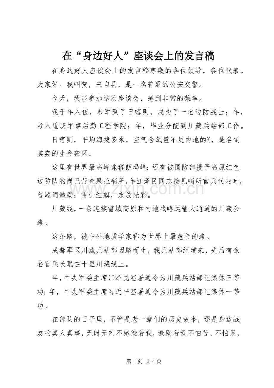 在“身边好人”座谈会上的发言稿.docx_第1页