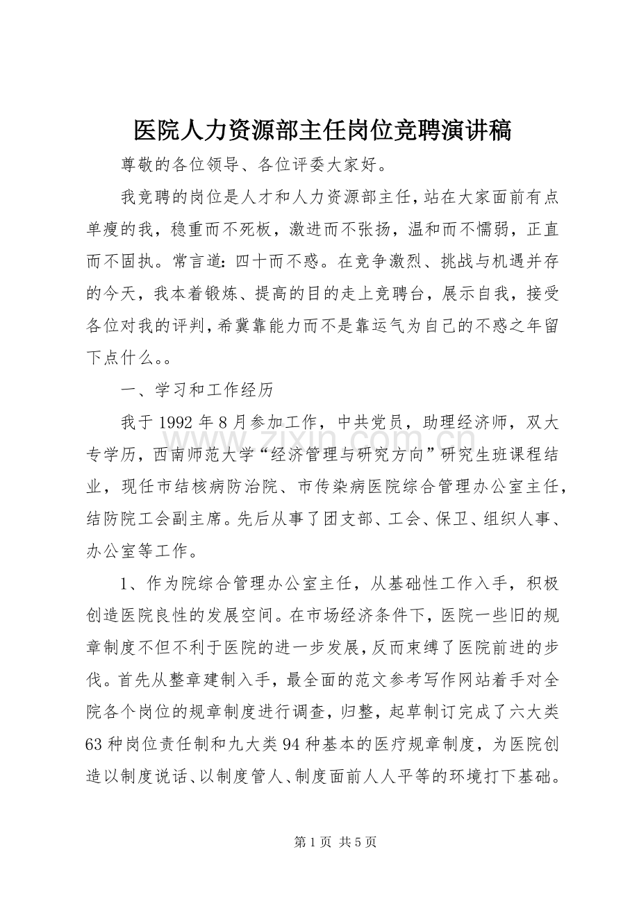 医院人力资源部主任岗位竞聘演讲稿.docx_第1页