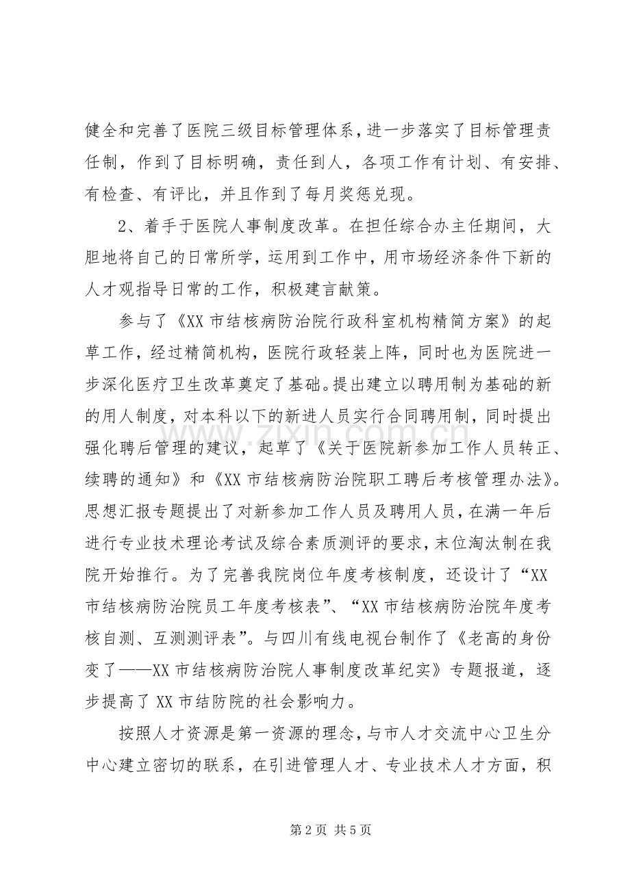医院人力资源部主任岗位竞聘演讲稿.docx_第2页