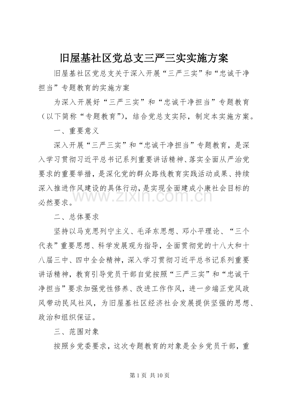 旧屋基社区党总支三严三实方案.docx_第1页