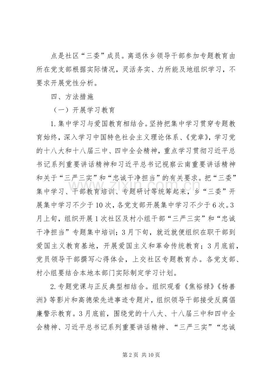 旧屋基社区党总支三严三实方案.docx_第2页