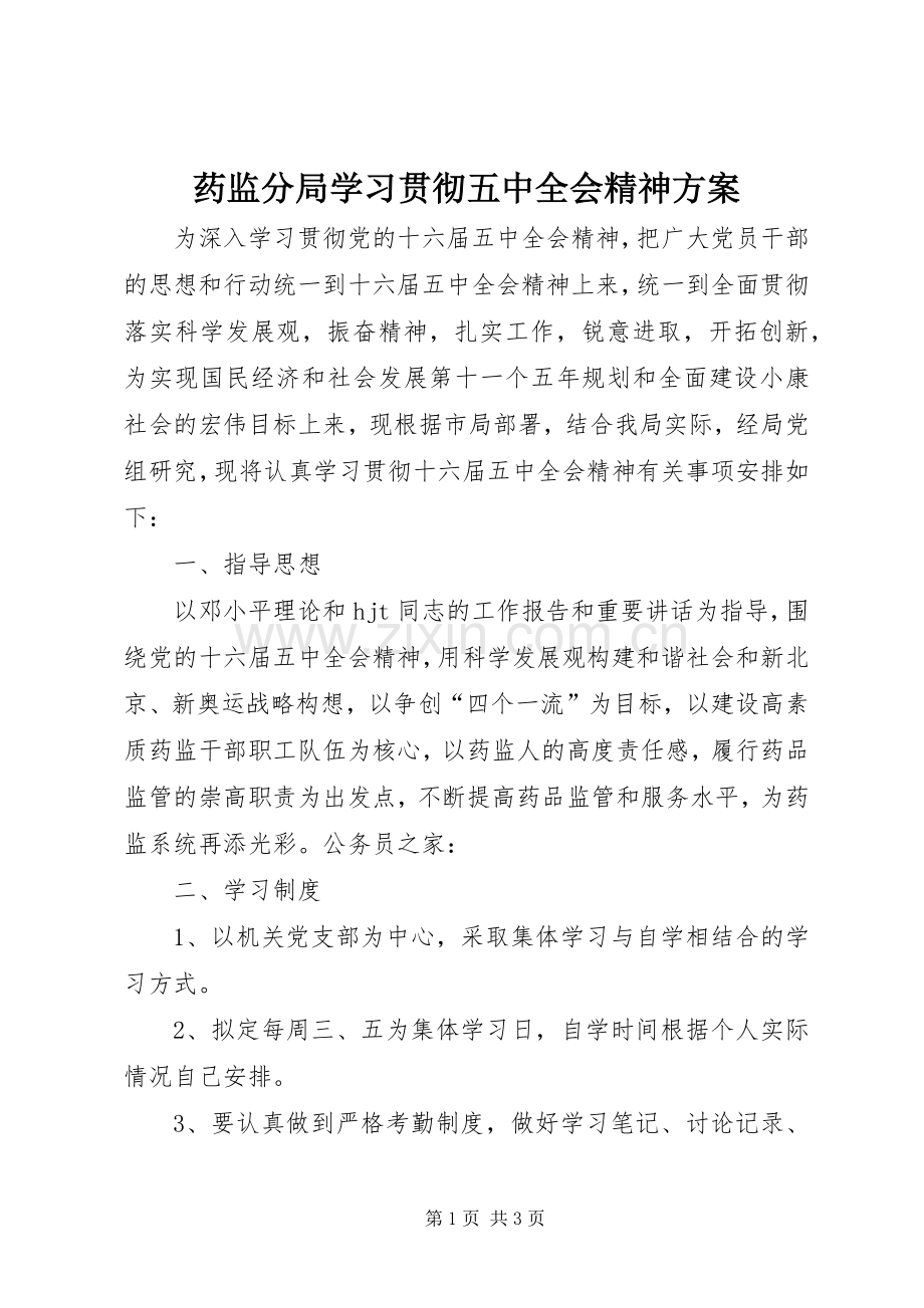 药监分局学习贯彻五中全会精神实施方案.docx_第1页
