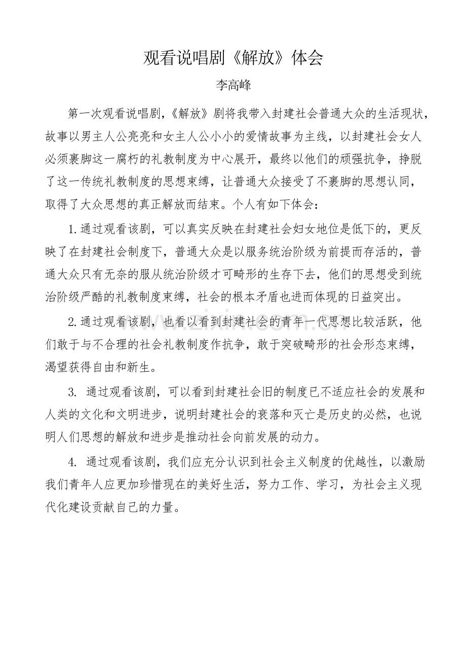 观看《解放》剧体会.doc_第1页