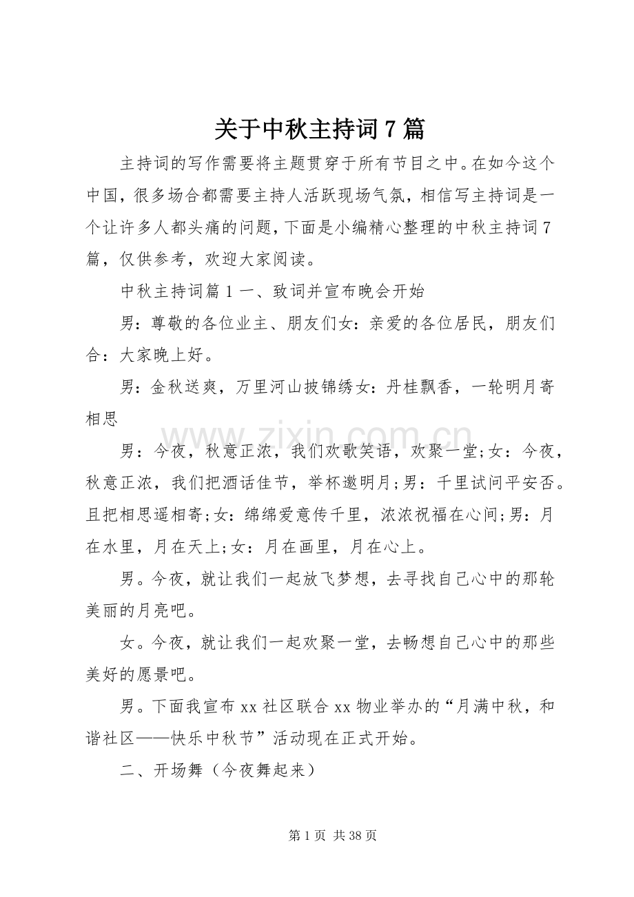 关于中秋主持词7篇.docx_第1页