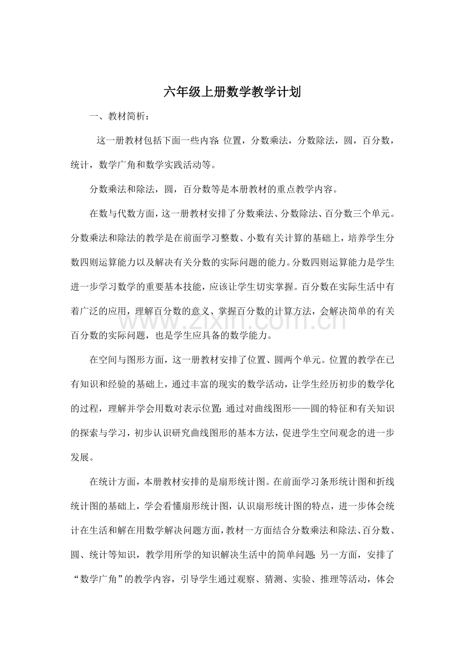 小学六年级数学上学期教学计划.doc_第1页