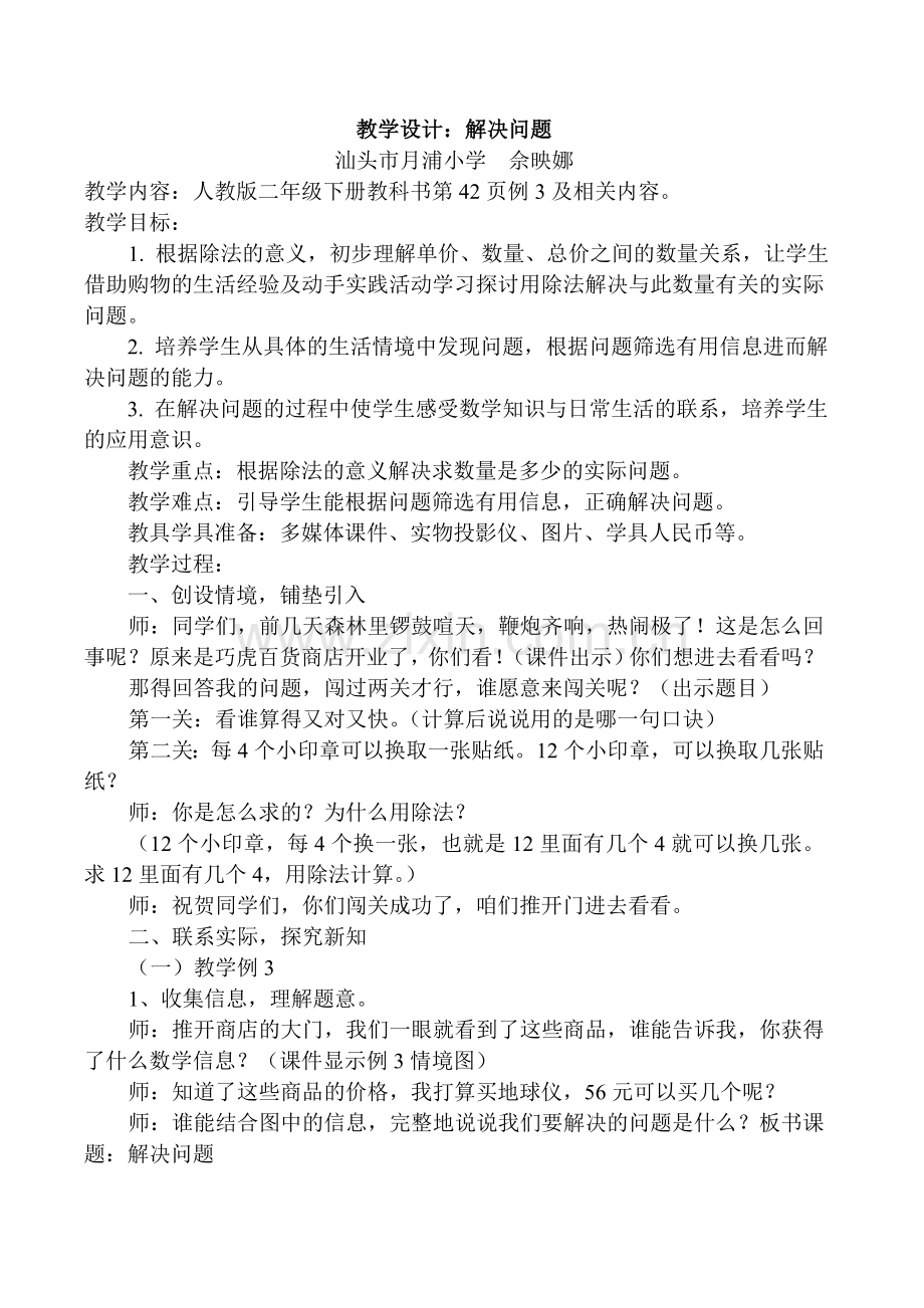 小学数学人教二年级月浦小学佘映娜解决问题教学设计.doc_第1页