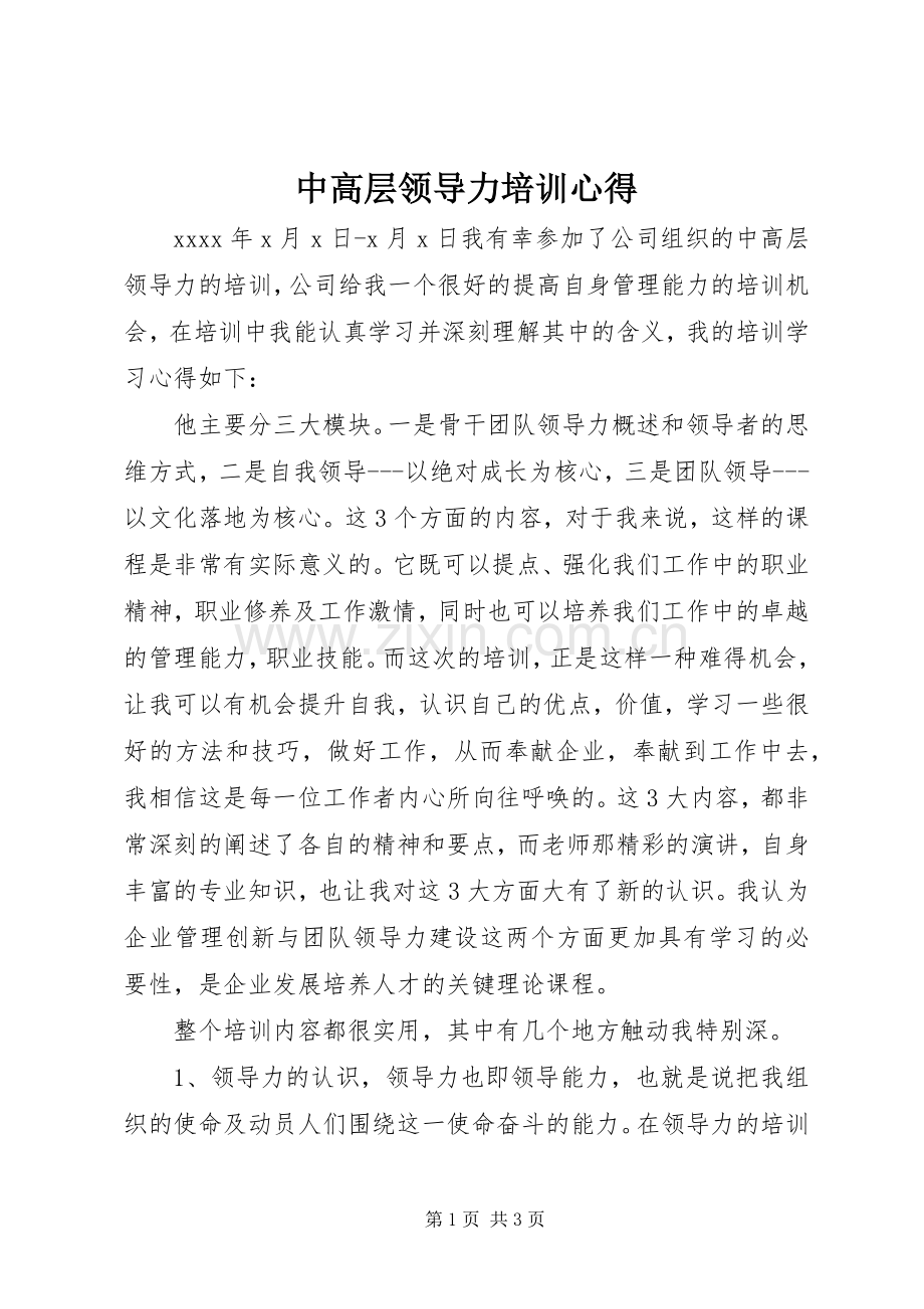 中高层领导力培训心得.docx_第1页