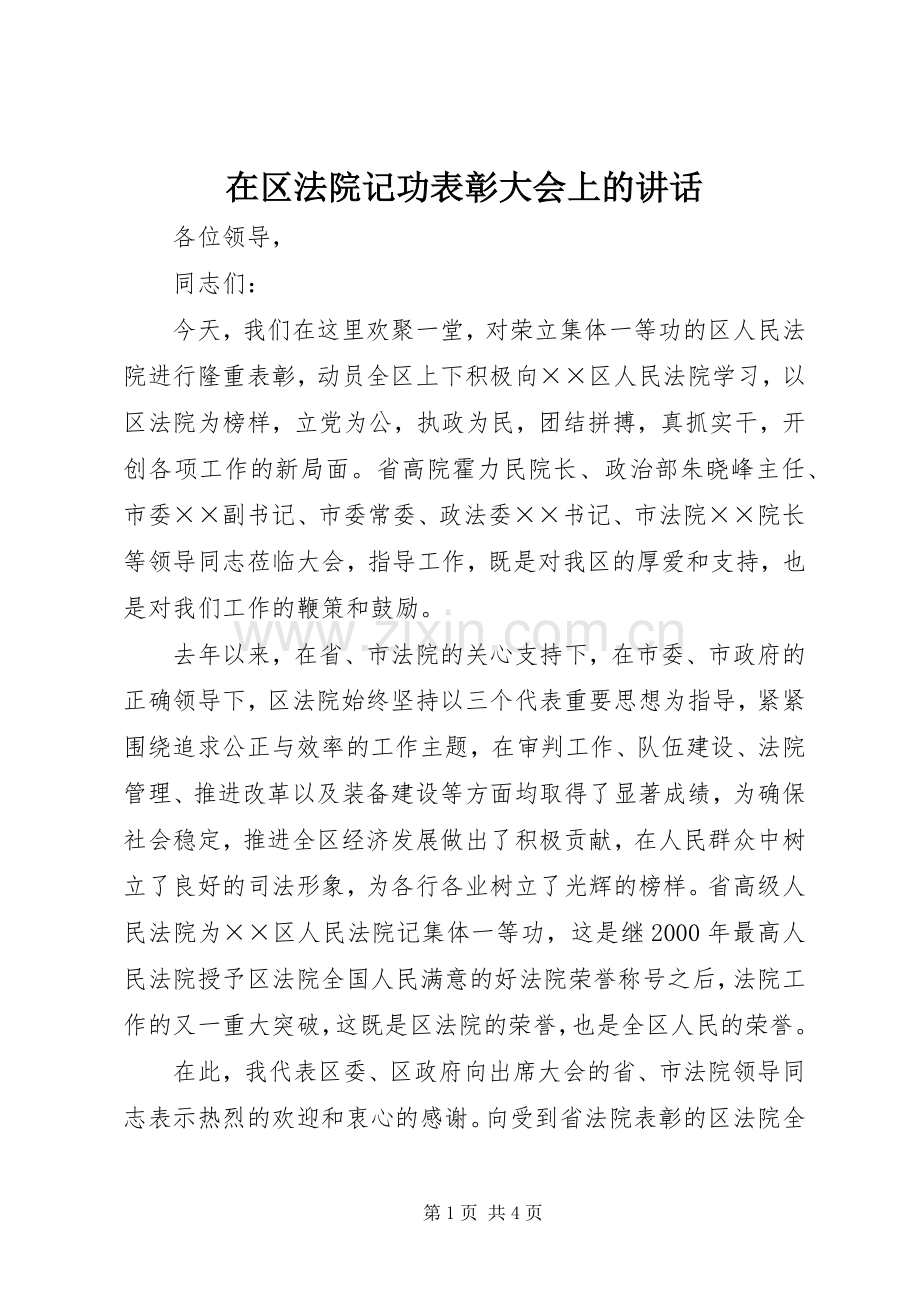 在区法院记功表彰大会上的讲话.docx_第1页