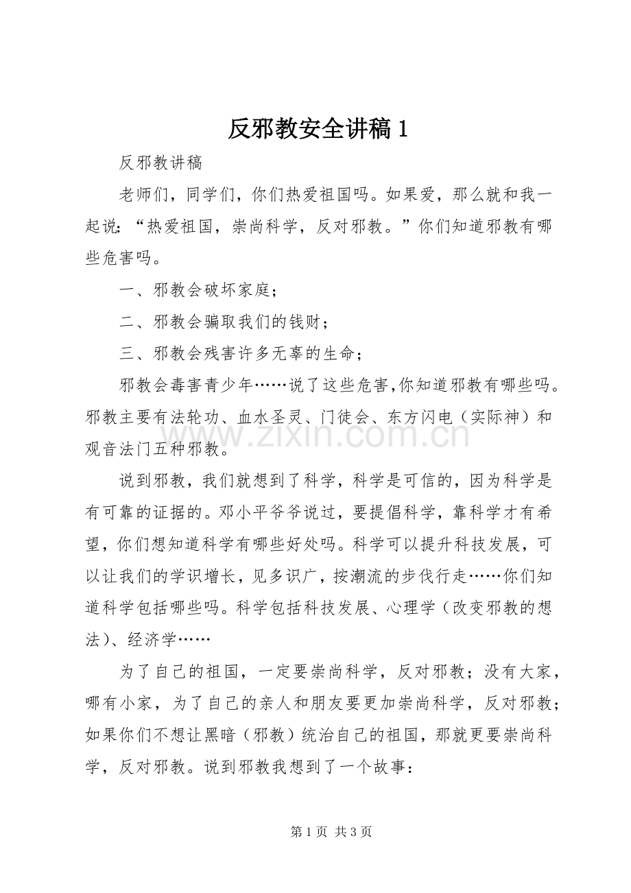反邪教安全讲稿1.docx_第1页