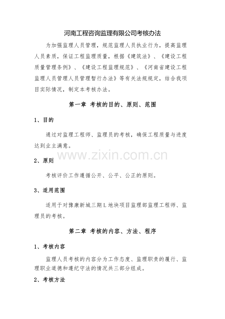 河南工程咨询监理有限公司考核表1.doc_第1页