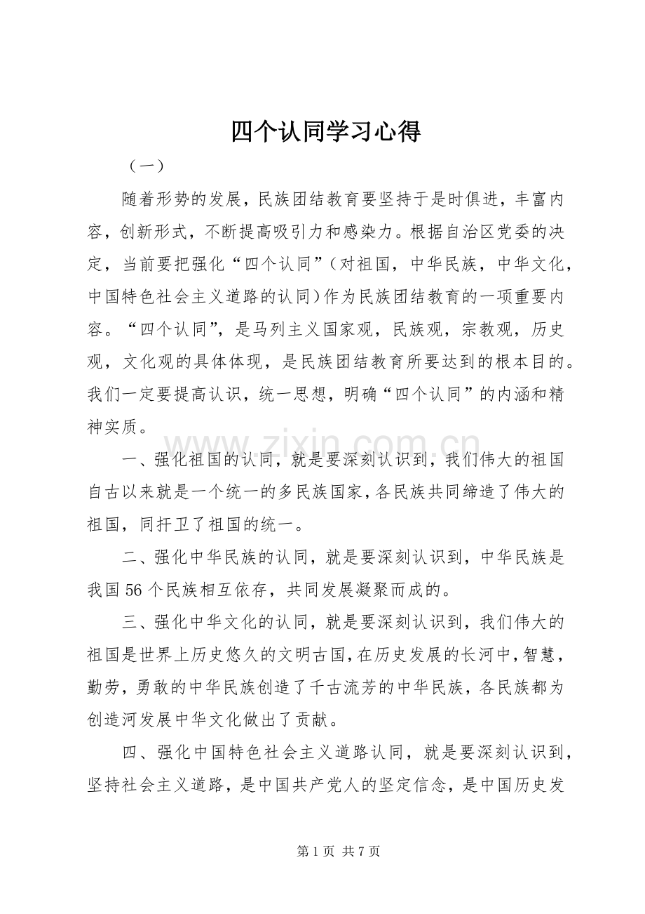 四个认同学习心得.docx_第1页