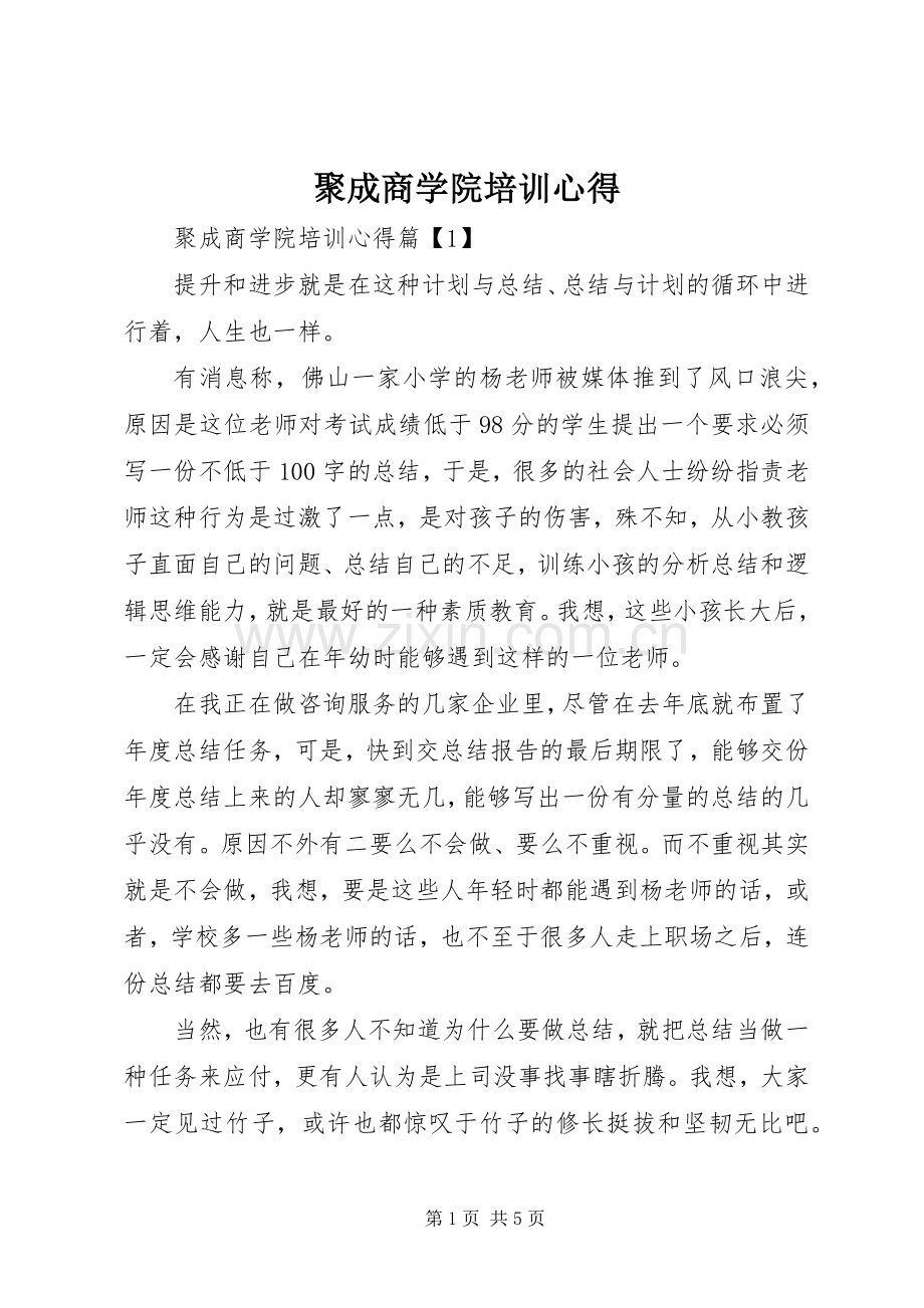聚成商学院培训心得.docx_第1页