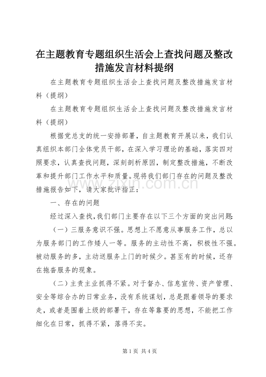 在主题教育专题组织生活会上查找问题及整改措施发言材料提纲.docx_第1页