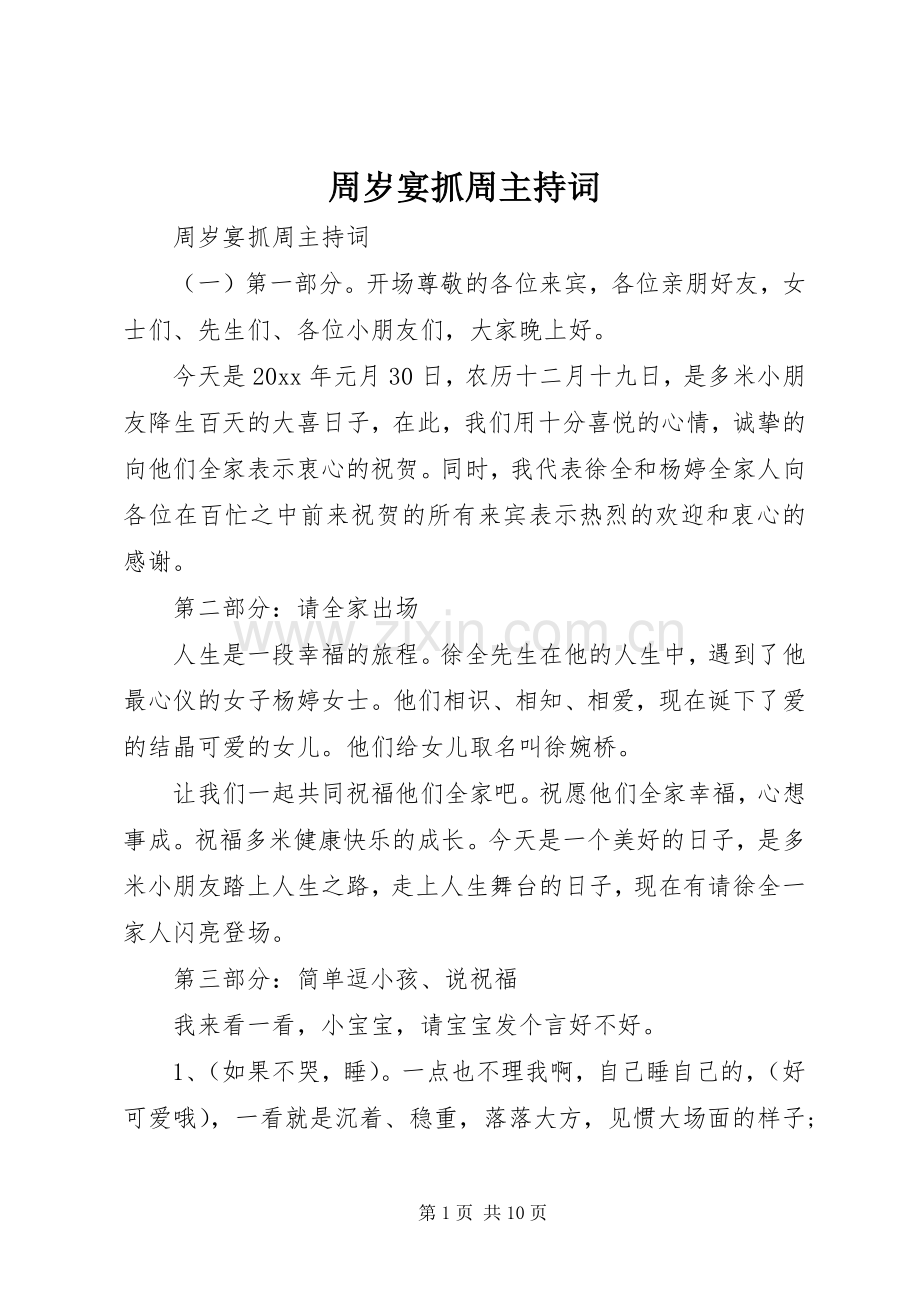 周岁宴抓周主持词.docx_第1页