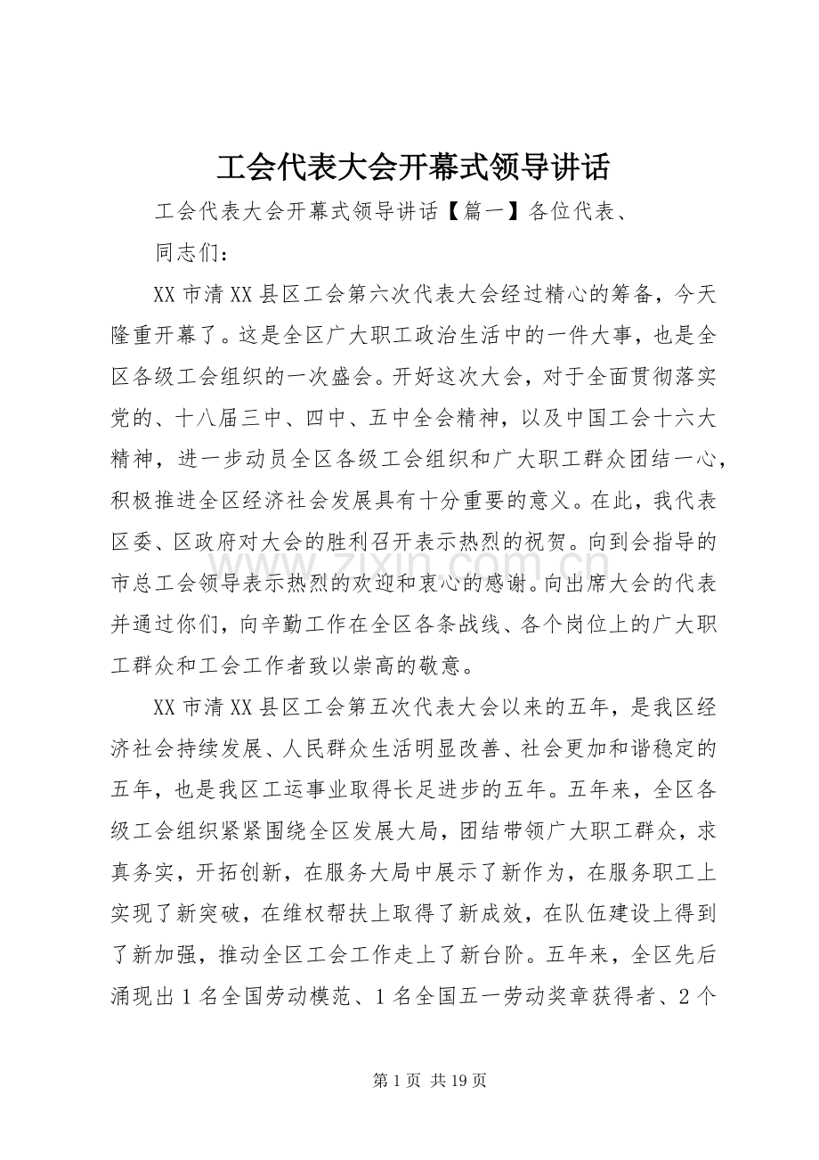工会代表大会开幕式领导讲话.docx_第1页