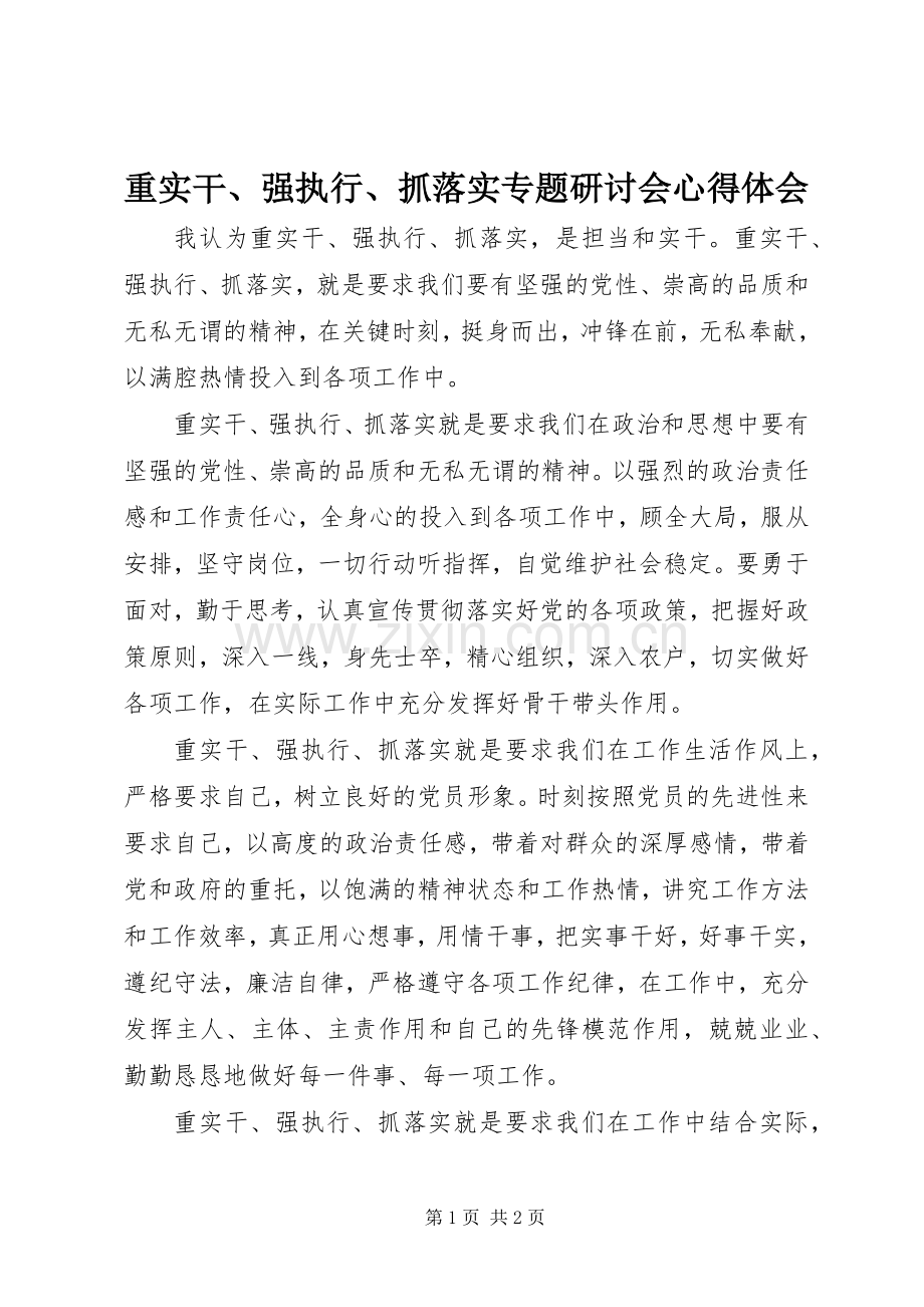 重实干、强执行、抓落实专题研讨会心得体会.docx_第1页