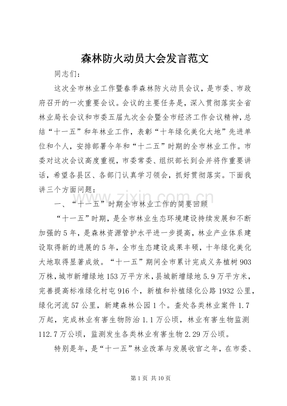 森林防火动员大会发言范文.docx_第1页