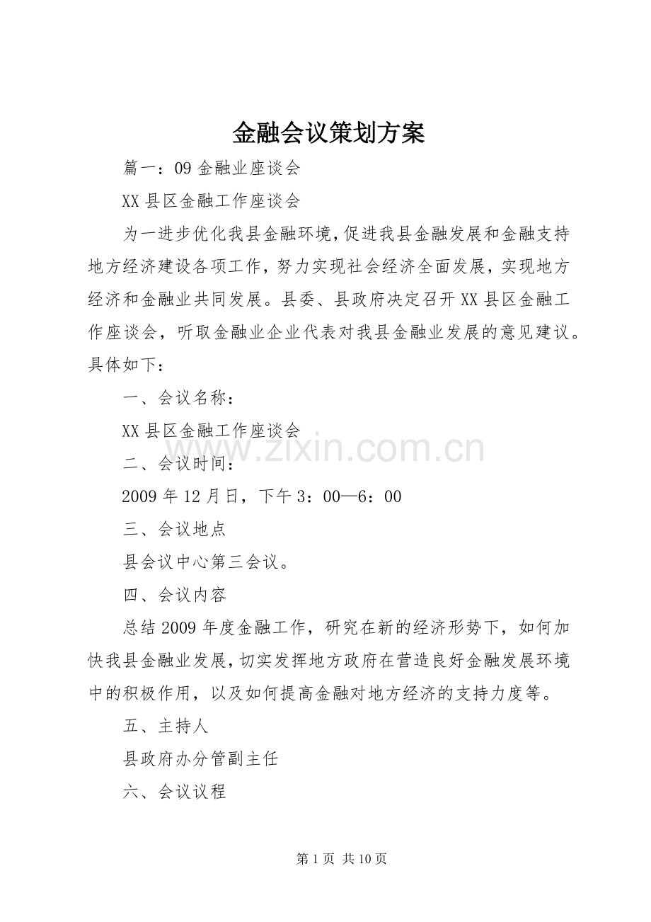 金融会议策划实施方案.docx_第1页