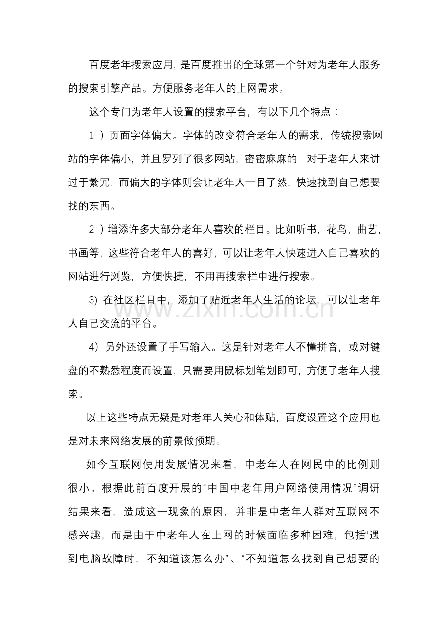百度老年搜索点评.doc_第1页