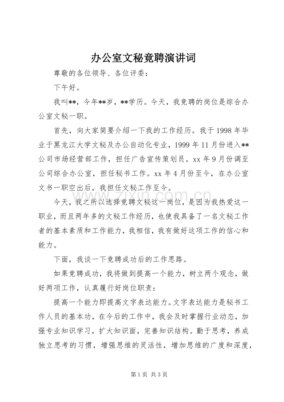 办公室文秘竟聘演讲词.docx_第1页