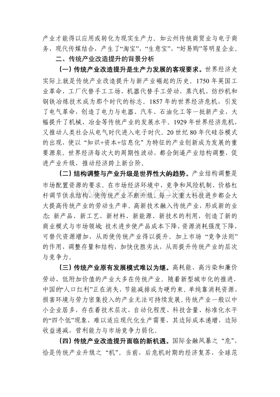 传统产业改造提升的新思考.doc_第2页