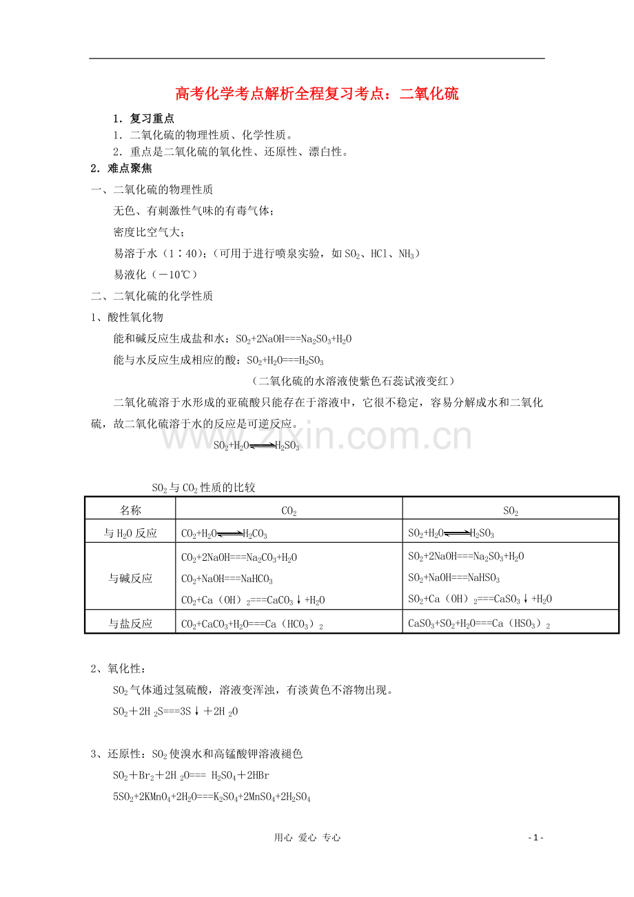 高中化学-全程复习考点11.二氧化硫.doc_第1页