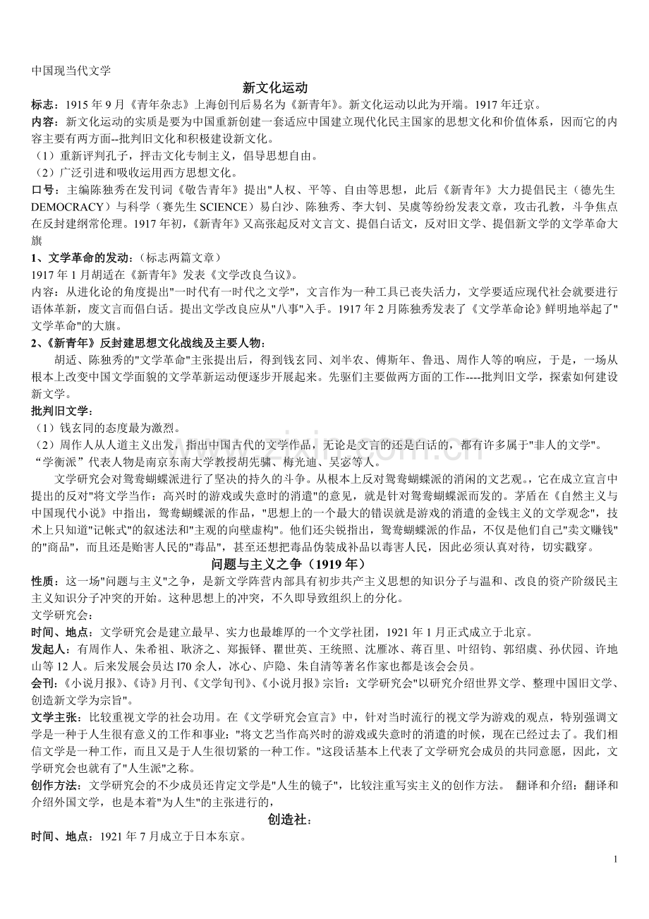 中国现当代文学 简单.doc_第1页
