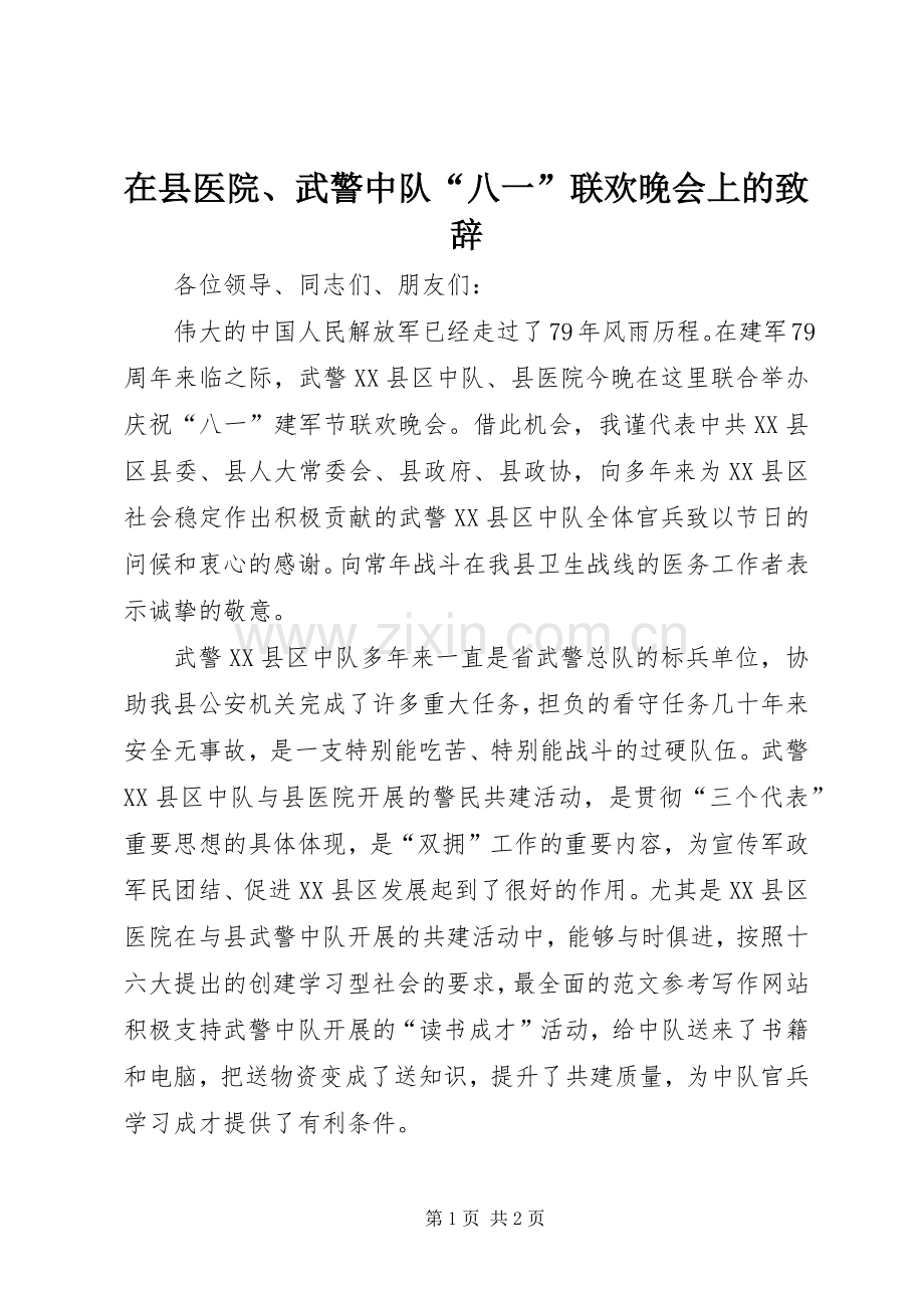 在县医院、武警中队“八一”联欢晚会上的致辞.docx_第1页