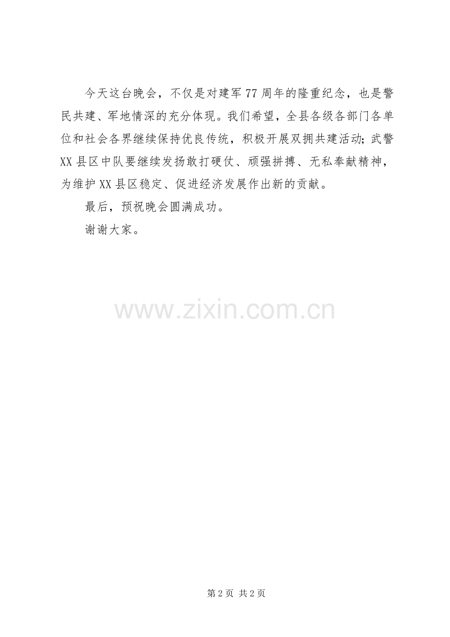 在县医院、武警中队“八一”联欢晚会上的致辞.docx_第2页