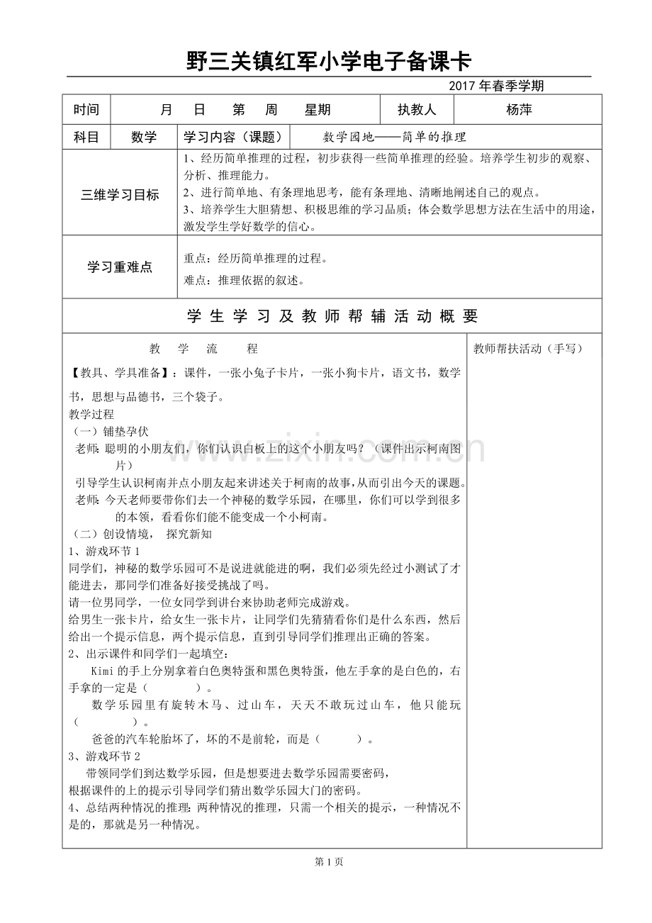 小学数学人教二年级数学广角——简单的推理-教学设计.doc_第1页
