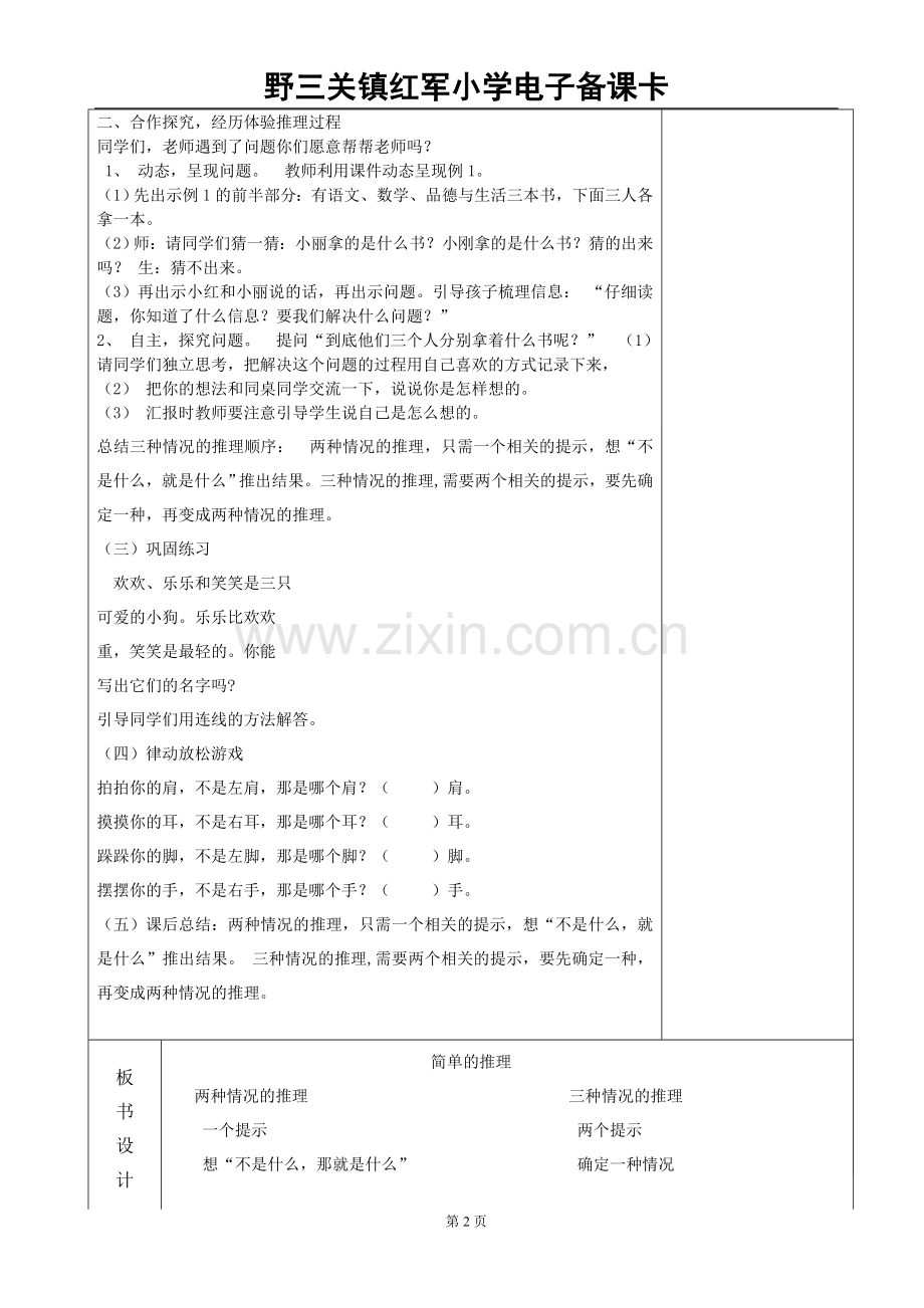 小学数学人教二年级数学广角——简单的推理-教学设计.doc_第2页
