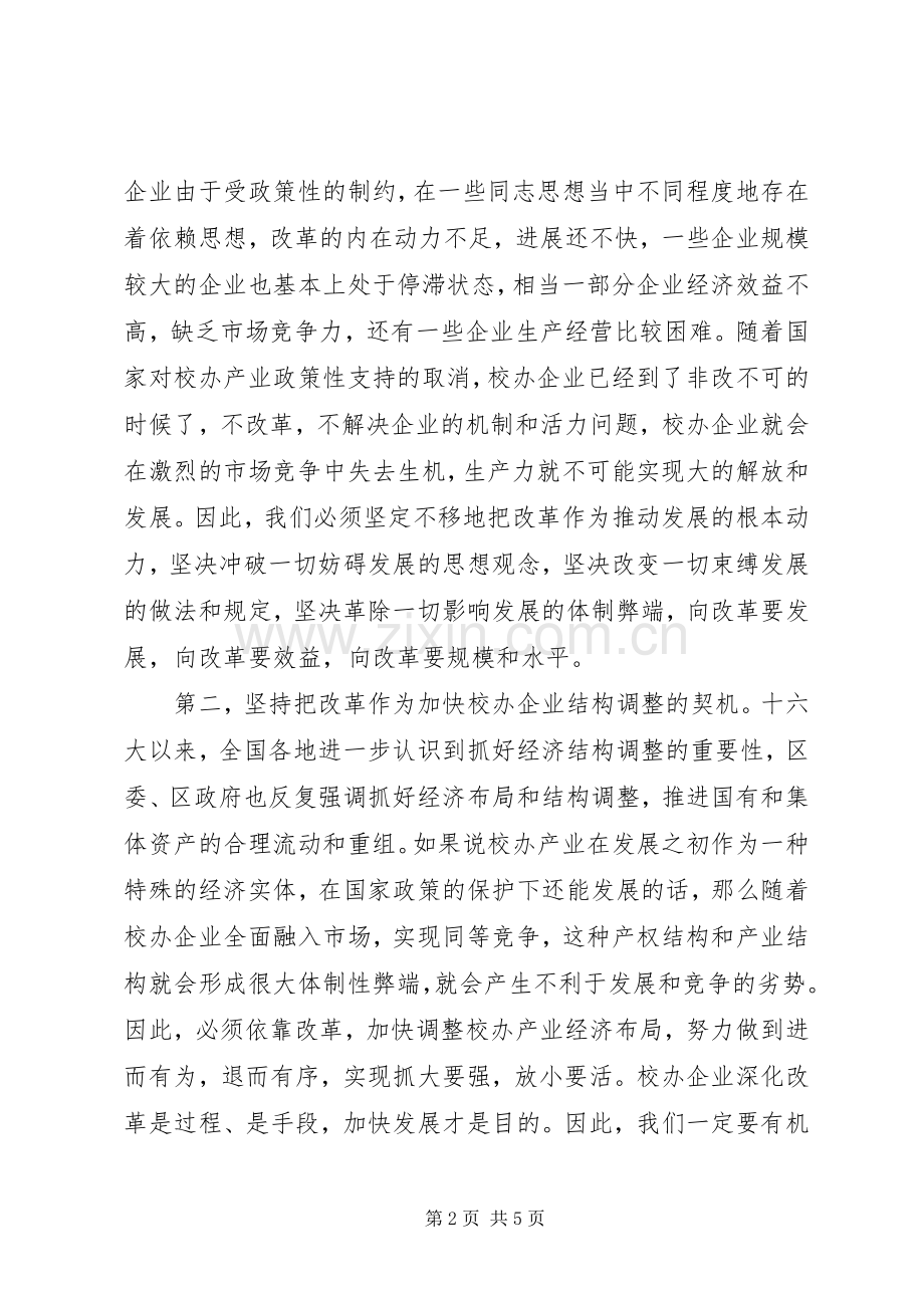 在校办企业改革动员大会上的讲话.docx_第2页