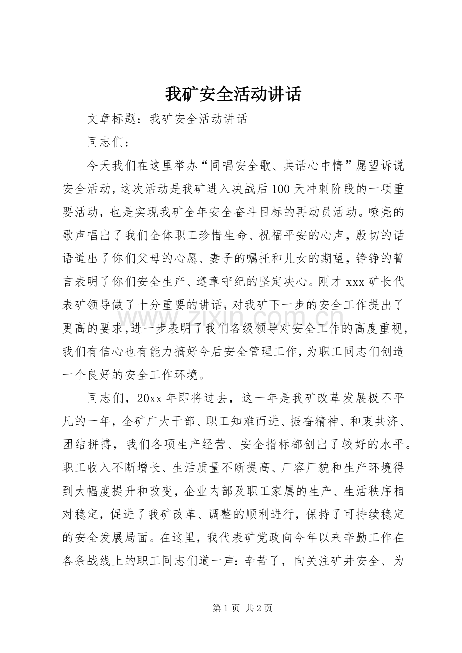 我矿安全活动讲话.docx_第1页