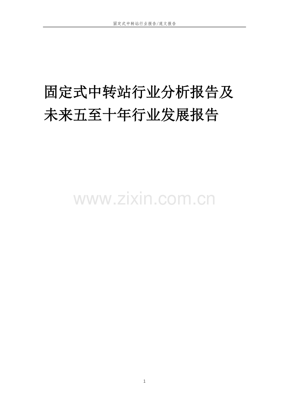 2023年固定式中转站行业分析报告及未来五至十年行业发展报告.doc_第1页