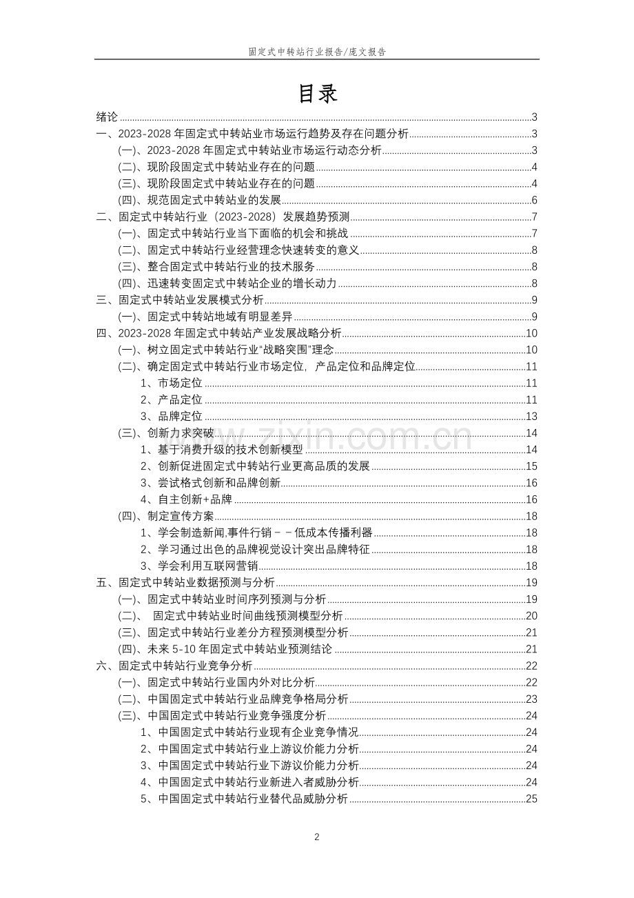2023年固定式中转站行业分析报告及未来五至十年行业发展报告.doc_第2页