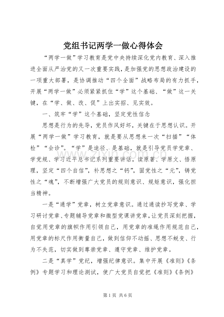 党组书记两学一做心得体会.docx_第1页