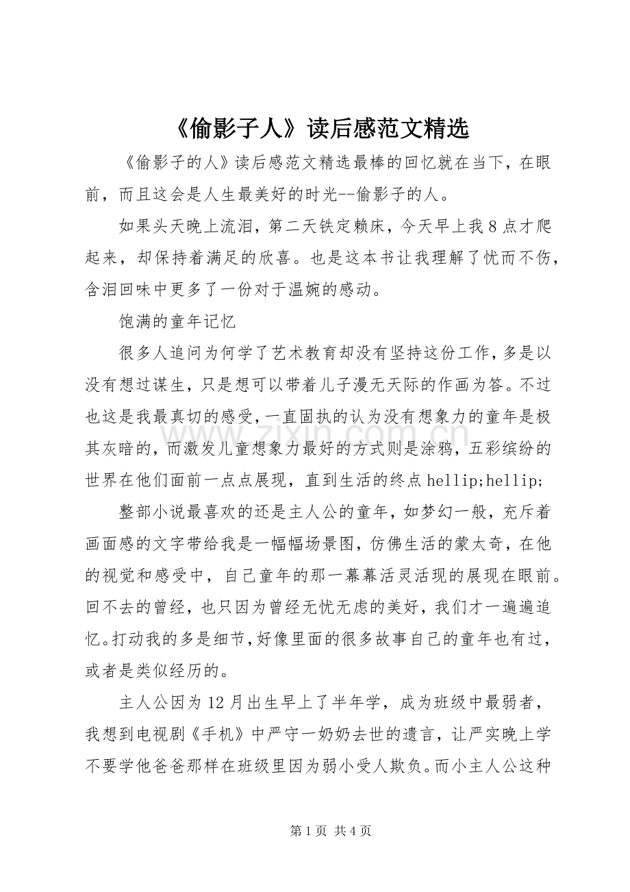 《偷影子人》读后感范文.docx_第1页