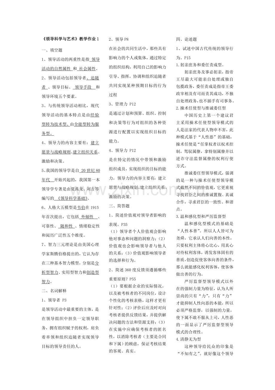 领导科学与艺术(小抄).doc_第1页