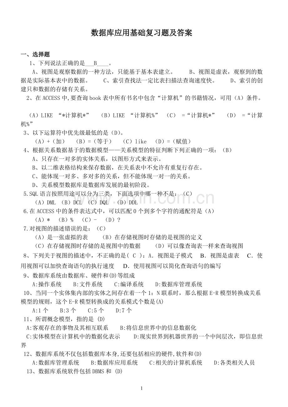 2017-11-数据库复习题答案.pdf_第1页