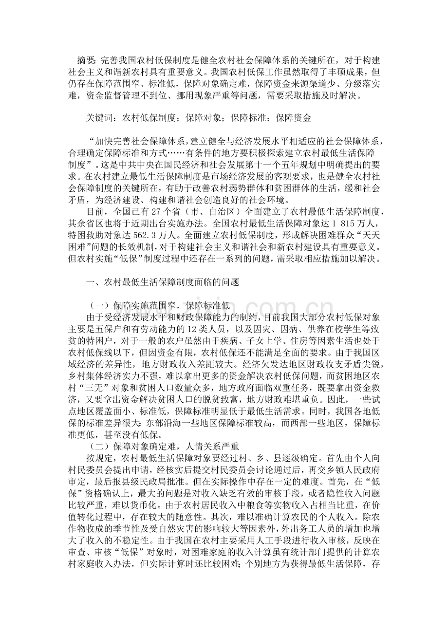 农村低保制度.docx_第1页