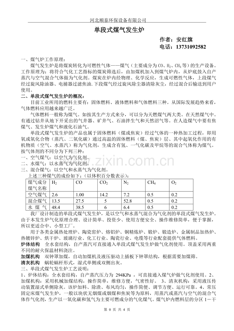 单段式煤气发生炉简介.doc_第1页