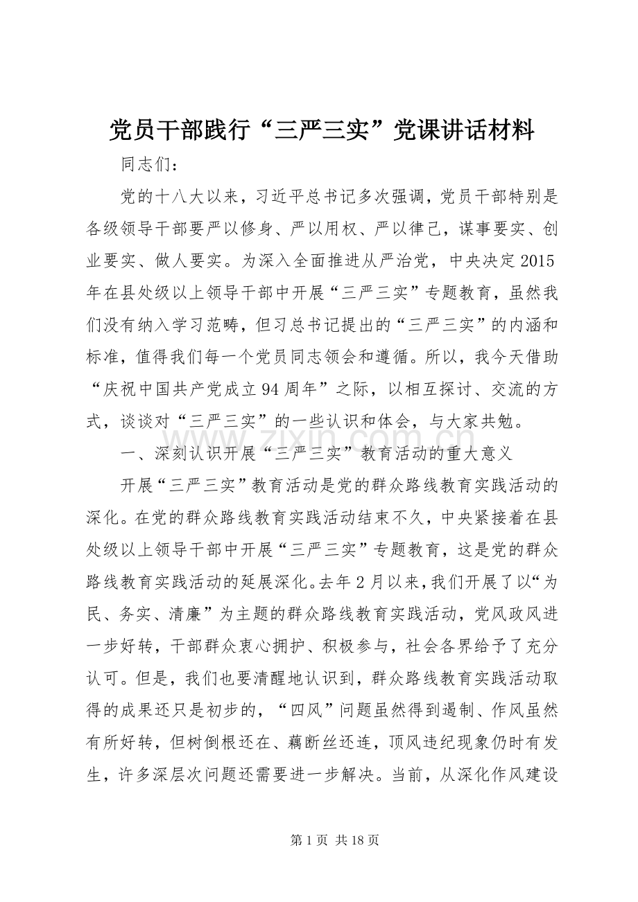 党员干部践行“三严三实”党课讲话材料.docx_第1页