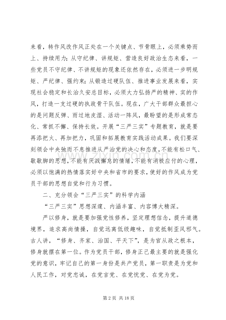 党员干部践行“三严三实”党课讲话材料.docx_第2页