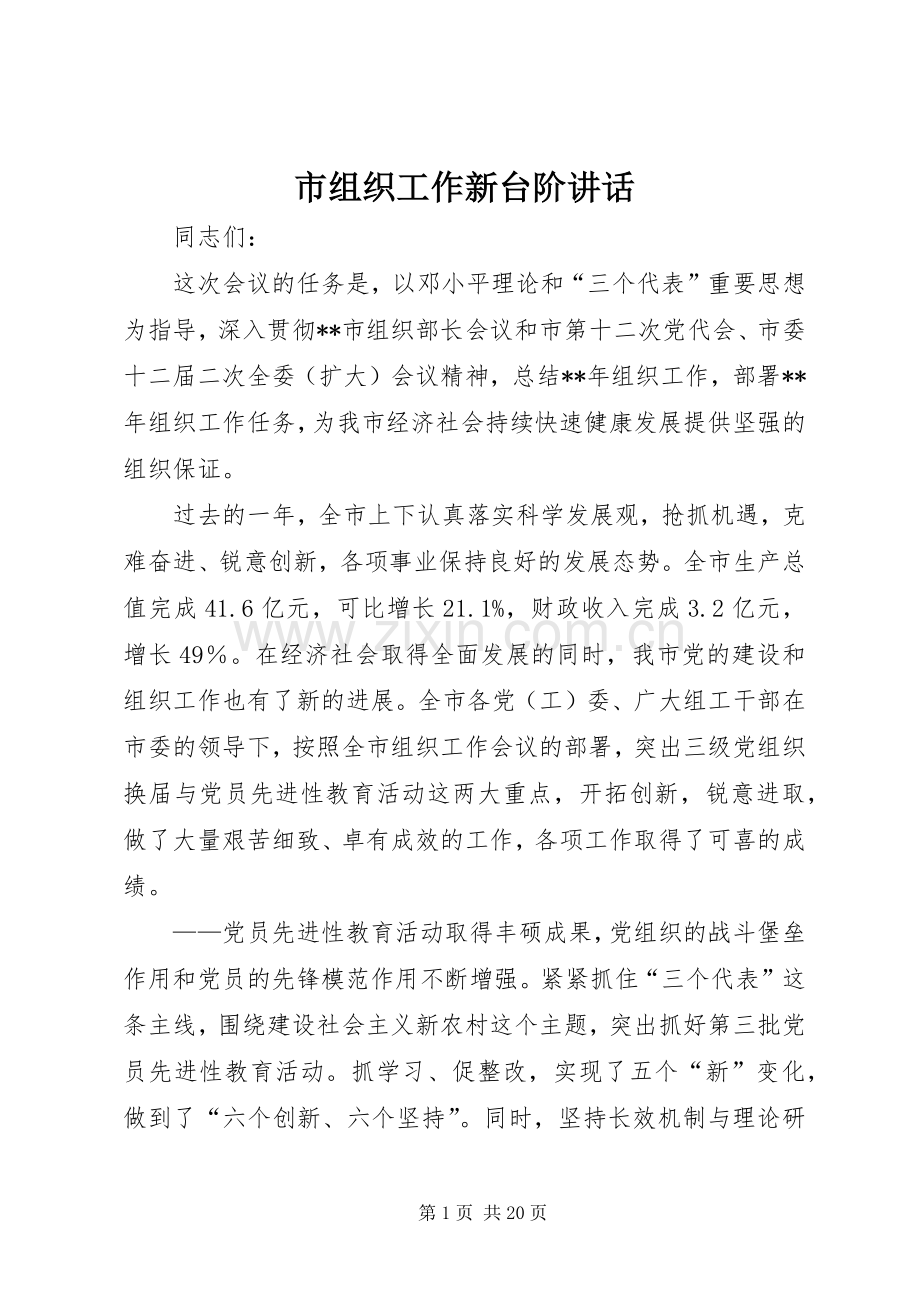 市组织工作新台阶讲话.docx_第1页
