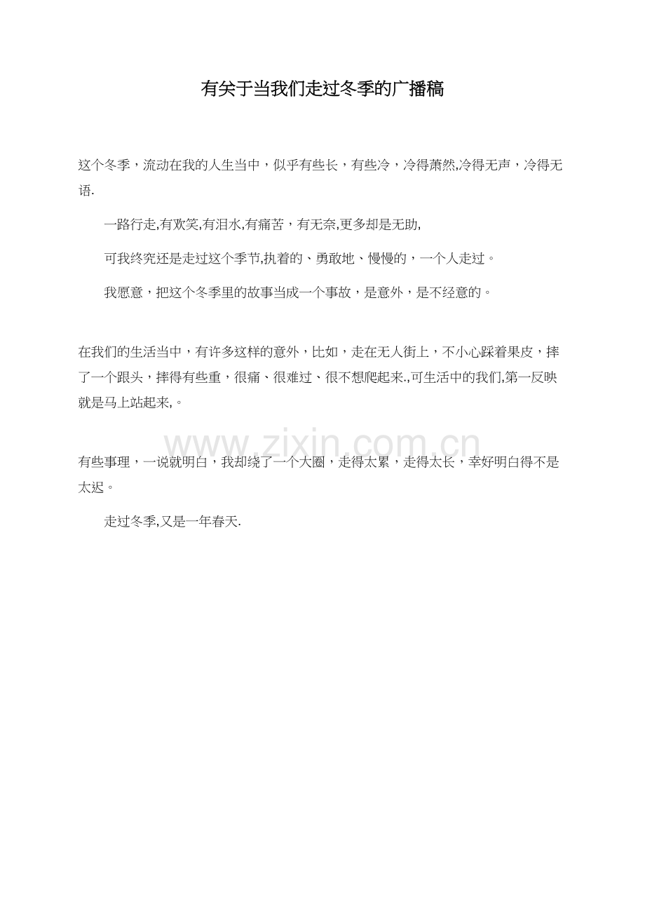 有关于当我们走过冬季的广播稿.doc_第1页
