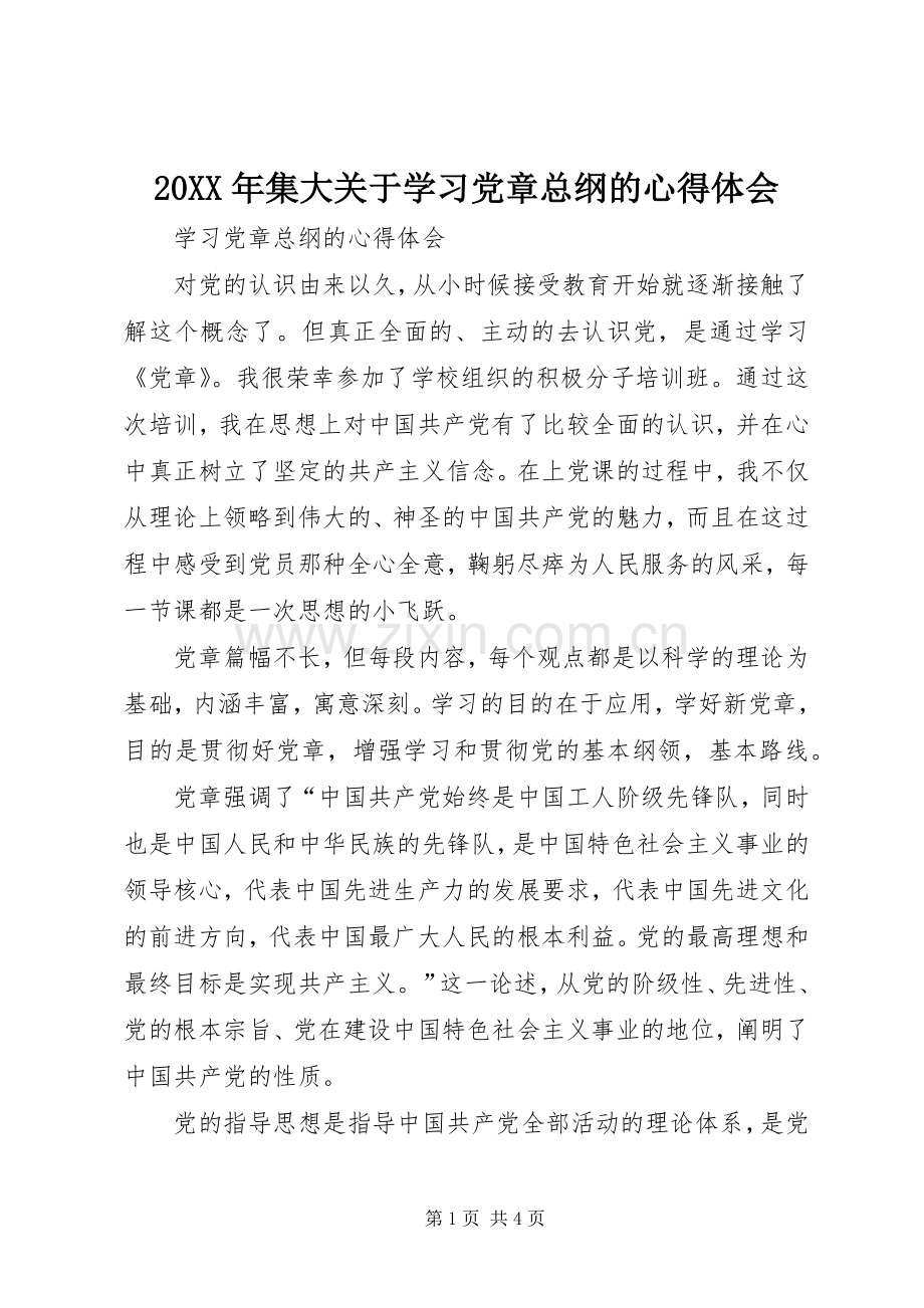 20XX年集大关于学习党章总纲的心得体会.docx_第1页