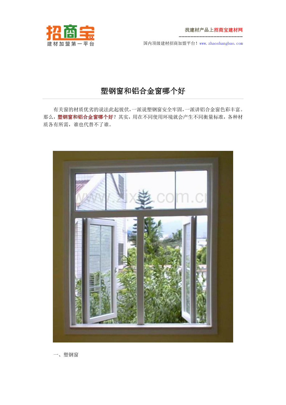 塑钢窗和铝合金窗哪个好.doc_第1页