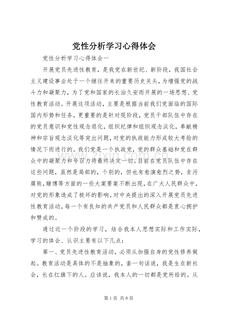党性分析学习心得体会.docx_第1页